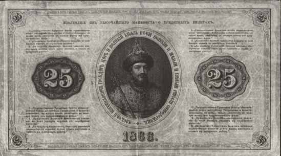 Билет 1866 года достоинством 25 рублей